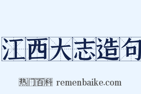 江西大志造句是什么意思的图片